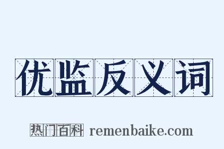 优监反义词是什么意思的图片